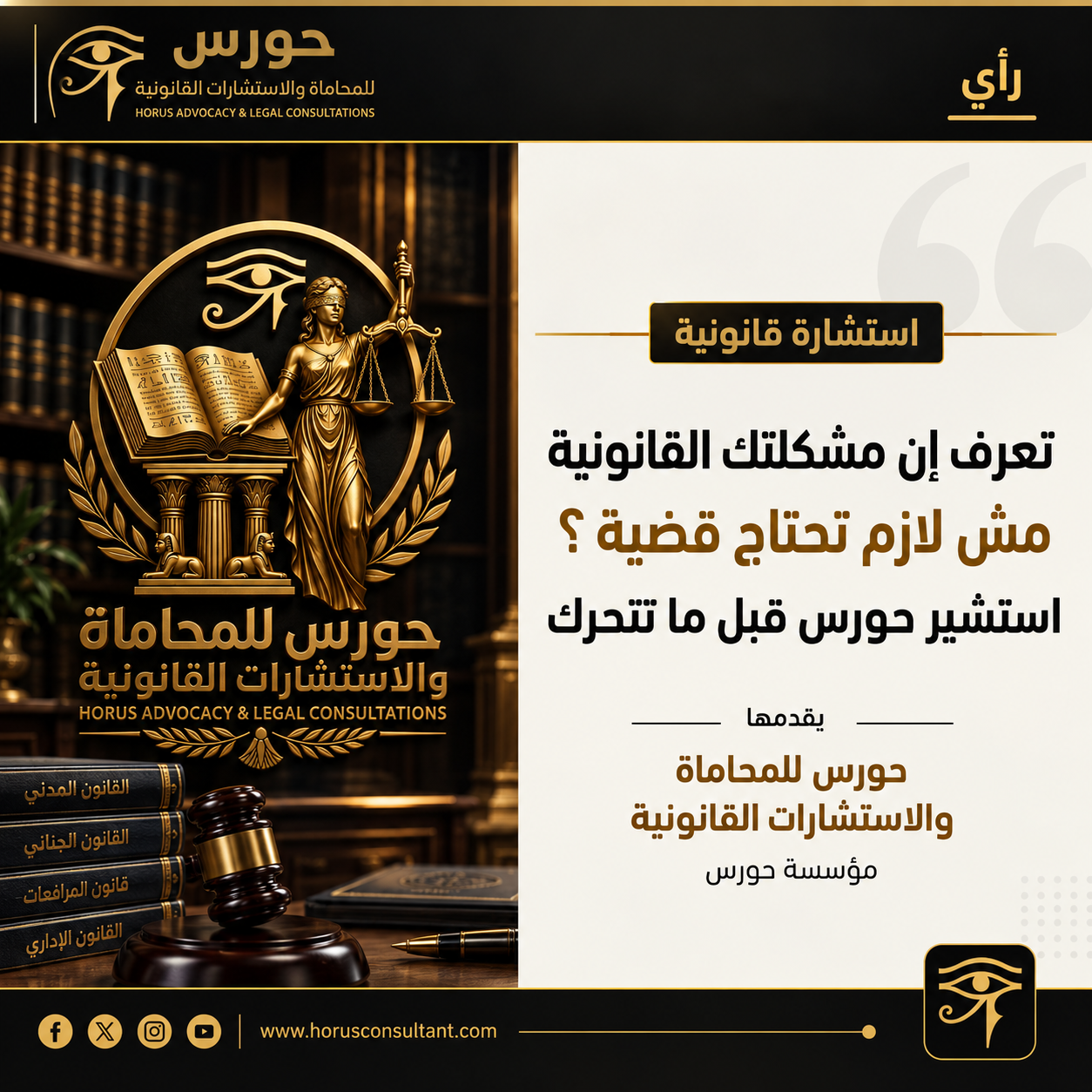 مكتب حورس للاستشارات القانونيه :مش كل مشكلة قانونية محتاجه قضيه.. أحياناً اغلي قرار هو ان تتحرك قبل ان تعرف موقفك 